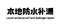 启东本地防水补漏